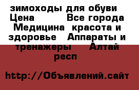 зимоходы для обуви › Цена ­ 100 - Все города Медицина, красота и здоровье » Аппараты и тренажеры   . Алтай респ.